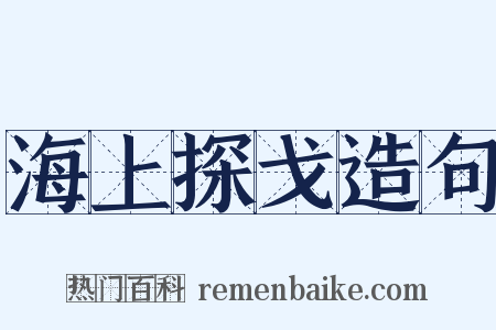 海上探戈造句是什么意思的图片